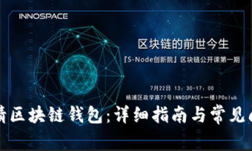 如何申请区块链钱包：详细指南与常见问题解答