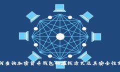 如何查询加密货币钱包的在线方式及其安全性分