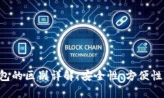 冷钱包与热钱包的区别详解：安全性、方便性、