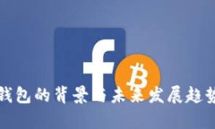 数字钱包的背景与未来发展趋势分析