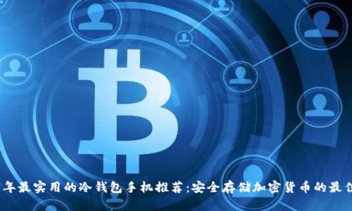 2023年最实用的冷钱包手机推荐：安全存储加密货币的最佳选择
