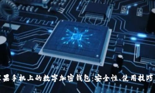 全面解析苹果手机上的数字加密钱包：安全性、使用技巧与未来趋势