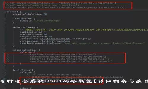 如何选择适合存放USDT的冷钱包？详细指南与最佳推荐