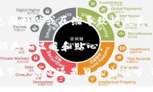   高清数字钱包红包图片大全：轻松获取你的节日祝福 / 
 guanjianci 数字钱包, 红包图片, 高清版, 手机支付 /guanjianci 

现代社会日益数字化，数字钱包的使用频率大幅提升。尤其在节日或特别的日子里，在线发放红包已成为一种流行的习惯。各大数字钱包平台如支付宝、微信支付等都推出了各色红包功能，既方便又快捷。而为了让用户在社交平台上分享这些红包，高清的大图显得尤为重要。本文将详细介绍数字钱包红包图片的高清版本相关信息，并且针对用户对该话题的常见问题进行深入解析。

数字钱包红包的演变
红包，作为一种传统的中国特色文化，蕴含着美好的祝福与期望。随着科技的发展，红包的形式也逐渐从封闭的纸质款式，演变成了数字化的方式。最初的数字红包出现在2005年左右，当时的用户主要通过手机短信发送红包，虽然短信的形式存在费用，但某种程度上提升了发送的乐趣。

如今，数字钱包的兴起为红包的发送带来了革命性的改变。随着互联网技术的普及，特别是智能手机的普及，越来越多的人选择使用数字钱包进行转账和红包的发送。用户不仅可以轻松地通过手机完成转账，还可以为红包制作专属的图片，通过社交平台分享，增加了社交的趣味性。

高清红包图片的重要性
在这个信息化的时代，视觉冲击力成为吸引用户注意力的重要因素。因此，当涉及到红包的可视化效果时，高清的红包图片显得特别重要。首先，高清红包图片不仅能够吸引用户的目光，而且也能传达出节日祝福的真诚与美好。其次，高清图片的使用在社交媒体的分享中，更容易得到用户的认可与转发，从而达到更好的传播效果。

此外，随着社交网络的发达，越来越多的用户选择将红包的红包图片作为个人头像或者社交动态的配图，高质量的图片可以有效提升用户的个人形象，传递出一种时尚感与品位。可以说，高清的红包图片在数字钱包的应用中，已经成为了常态，也让传统的红包文化在现代社会中焕发出了新的生机。

用户常见问题

1. 如何制作个性化的红包图片？
想要制作个性化的红包图片，其实并不复杂，用户可以选择多种图像编辑软件进行设计。步骤如下：
ol
li选择主题：选择与节日相关的主题，比如春节、圣诞节等，根据主题确定色彩和图案。/li
li使用图像编辑工具：可以使用Photoshop、Canva等工具，根据自己的喜好选择背景和元素。/li
li添加文字：在红包上添加一些祝福的话语，比如“恭喜发财”、“新年快乐”等，文字的字体颜色要与背景形成对比，以凸显祝福的内容。/li
li保存为高清格式：最后，保存的时候要选择PNG或高质量的JPG格式，确保图片清晰。/li
/ol
除了使用设计软件，市面上还有许多在线制作红包的工具，这些工具提供了丰富的模板和素材，用户只需根据自己的喜好简单调整，就能获得一张适合自己的红包图片。

2. 摇钱树的红包有什么寓意？
在中国传统文化中，摇钱树被视为招财进宝的象征。很多人在制作红包时，喜欢使用摇钱树的图案。因为这一图案不仅寓意着发财，更是将祝福与期望结合在一起，传递着人们对未来的美好愿望。在节日发放红包时，搭配摇钱树的图案，更能表达出对受赠者的祝福，祝愿他们在新的一年中财源滚滚，生活兴旺。

从心理学的角度看，红包的设计能够潜移默化地影响收红包者的心态。使用象征性的图案，比如摇钱树，可以增强红包的祝福力量，传递出一种积极向上的情绪。当收红包者看到这些具象的图案时，内心将首先感受到一些积极的情绪反应，从而在潜意识中接受了这些祝福。

3. 如何选择适合节日的红包设计？
选择适合节日的红包设计，首先要依据传统文化中的色彩象征进行选择。例如，春节红包一般以红色为主，寓意吉祥、喜庆，而中秋节则可以选择以圆形和月亮为主题的设计，来表达对于团圆、家庭的祝福。

其次，在设计时，也要考虑到受众的年龄和偏好。年轻人可能更喜欢一些时尚、个性化的设计，搭配一些流行的元素，而老年人则可能更倾向于传统、简约的风格。此外，使用适合的字体也至关重要，选择大方、清晰的字体能够提升整体设计的美感。

4. 高清红包图片的获取途径是？
获取高清红包图片有多种方式。首先，用户可以通过网上的图库网站，例如Pixabay、Unsplash等，搜索与红包相关的图片。很多网站提供免费的高清素材，供用户下载使用。

其次，某些数字钱包平台在特定节日也会推出官方的红包图片，用户可以直接去官网或APP内下载。这一类的图片不仅风格多样，而且通常都是高清的，用户只需收藏即可。

最后，个人用户若具备一定的设计能力，也可以选择使用设计软件，如Adobe Illustrator、Photoshop等，自己制作高清红包图片。通过图像加工和设计，能够创建出独一无二的红包，既美观又富有个性。

5. 应用高清红包图片的注意事项
尽管高清红包图片具有很大的应用价值，但在使用时也要注意一些事项。首先，要注意版权问题，如果选择通过网上下载的图片，一定要确认是否有版权限制，避免后续引起法律纠纷。

其次，要选择适当的分辨率。如果用户希望在社交平台上分享红包图片，应选择较高的分辨率，以确保图片在不同设备上的清晰度。此外，在社交分享时，注意图片的尺寸比例，避免因拉伸或压缩导致的失真。

最后，用户在发送红包时，要结合受赠者的兴奋和节日的气氛，让红包成为一种美好的祝福，而不仅仅是经济上的一种赠予。通过合适的高清红包图片来陪伴其间，能够让这份祝福更加温暖和贴心。

总结来说，高清的数字钱包红包图片在现代社会中不仅仅是视觉上的享受，更是传递祝福与情感的重要载体。希望通过本文，能够帮助用户更好地理解与应用这一工具。无论是在节日庆祝还是日常生活中，选择合适的红包图片，能够让赠与变得更加富有意义。