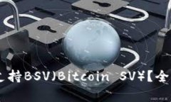 Ledger冷钱包是否支持BSV（Bitcoin SV）？全方位解析