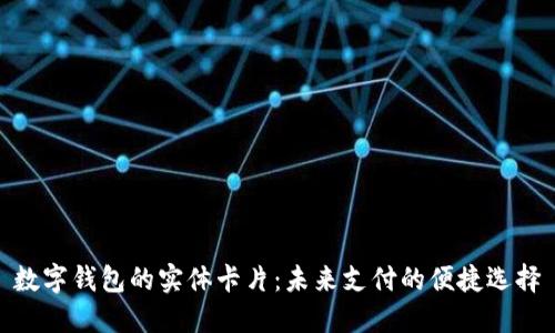 数字钱包的实体卡片：未来支付的便捷选择
