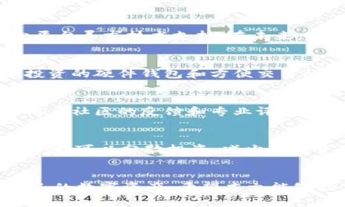 威信钱包加密：保护您的数字资产安全的最佳实践
威信钱包, 加密技术, 数字资产安全, 钱包保护/guanjianci

引言
随着数字货币的普及，越来越多的人开始使用数字钱包来存储和管理他们的虚拟资产。威信钱包作为一种流行的数字钱包选择，吸引了大量用户。尽管其便捷性不可否认，但随着网络诈骗和黑客攻击事件的频发，保护数字资产安全显得尤为重要。本文将深入探讨威信钱包的加密机制，以及增强钱包安全性的最佳实践，为用户提供全面的安全指南。

1. 威信钱包的基本介绍
威信钱包是一款专为存储和管理数字货币而设计的应用软件。它支持多种虚拟货币的存储，包括比特币、以太坊等主流数字资产。除了用于日常交易，威信钱包还允许用户进行虚拟货币的兑换、购买和出售。然而，随着数字资产价值的增长，其安全性问题也逐渐凸显，成为用户关注的焦点。

2. 加密技术的基本概念
加密技术是保护信息安全的一种关键手段。在数字钱包中，加密技术通过对数据进行编码，使得只有具备正确解密密钥的用户才能访问这些信息。这一机制不仅可以保护用户的资产安全，还能够防止未经授权的访问和数据泄露。

3. 威信钱包的加密机制
威信钱包采用了一系列加密措施来保障用户的资金安全。其中包括但不限于：
1. **私钥加密**：用户的私钥是访问和管理其钱包的唯一方式。威信钱包会通过加密技术将私钥存储在用户设备上，并局部加密，防止被黑客窃取。
2. **行情加密**：在与区块链进行交互时，威信钱包使用加密通信协议来确保发送和接收的数据不被第三方窃取或篡改。
3. **多重身份验证**：威信钱包提供双因素身份验证（2FA）功能，用户在登录和进行重大交易时，需要提供额外的身份验证，以增强安全性。

4. 如何增强威信钱包的安全性
除了依靠威信钱包自身的加密机制，用户还可以采取多种措施来进一步提高其数字资产的安全性：
1. **定期更新密码**：用户应根据强密码原则定期更换密码，并使用复杂的字母、数字和符号组合来增强密码的安全性。
2. **启用双重身份验证**：如前所述，启用2FA可以大幅提升安全性，降低账户被攻击的风险。
3. **避免公共Wi-Fi**：在使用威信钱包时，尽量避免连接到不安全的公共网络。黑客可能会通过这些网络窃取用户信息。
4. **备份私钥**：用户应定期备份自己的私钥，并将其保存在安全的地方。一旦因设备故障或丢失而无法恢复访问，备份将非常重要。
5. **使用硬件钱包**：对于持有大量虚拟资产的用户，考虑使用硬件钱包存储资产，可以大幅降低被攻击的风险，因为硬件钱包与互联网隔离。

5. 常见问题解答

Q1: 威信钱包与其他数字钱包相比有哪些优缺点？
威信钱包的优点在于其用户界面友好、功能强大且支持多种主流数字资产。然而，也存在一些缺点，包括对新用户的不友好引导以及在某些地区受限的访问。尽管如此，威信钱包依然因其良好的安全措施和便捷的服务而赢得了用户喜爱。

Q2: 如果私钥被泄露，如何处理？
一旦私钥泄露，用户的资产安全将面临重大威胁。用户首先应立即转移资产至新的钱包地址，并修改任何相关的账户密码。同时，调查泄露的渠道，必要时可以向平台寻求技术支持。在未来，定期更换私钥和启用双重身份验证可以有效降低此类风险。

Q3: 是否有必要使用多种钱包？
对于拥有不同种类数字资产的用户，使用多种钱包是明智的选择。不仅可以分散风险，还可以在某一钱包出现问题时避免资产损失。例如，可以使用专注于长期投资的硬件钱包和方便交易的移动钱包相结合的方式，充分发挥各自的优势。

Q4: 如何评估数字钱包的安全性？
评估数字钱包的安全性需要关注多个方面，包括其加密技术、用户评价和临床测试结果等。还可以查看官方网站和技术文档，了解其安全机制和历史安全事件。用户社区的反馈和专业评测也可以提供重要的数据支撑，帮助用户做出明智的选择。

Q5: 如何避免数字货币投资带来的风险？
数字货币投资充满风险，用户必须保持警惕。一方面，用户应当学习市场知识，了解基本分析和技术分析，以帮助预测价格波动。另一方面，不要一次性投入所有资金，可以分散投资，减少单一资产波动带来的风险。此外，始终注意市场动态和监管政策变化，及时调整投资策略，是成功投资的关键。

结论
威信钱包为用户提供了方便快捷的数字资产管理解决方案，但用户需要对其安全性保持高度警惕。通过了解加密技术和采取相应的安全措施，可以有效保护自己的数字资产。希望本文能够助力用户更好地理解威信钱包的安全性，并提供一些实用的安全保障建议。