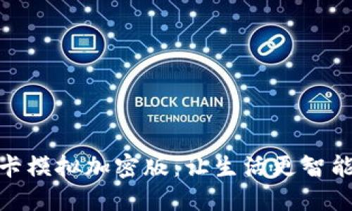 小米钱包门卡模拟加密版：让生活更智能的安全体验