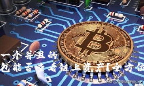 思考一个并且的
冷钱包能否查看链上资产？全方位解析