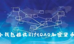 如何使用冷钱包接收RiftDAO加密货币：完整指南