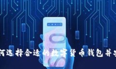 币圈钱包App：如何选择合适的数字货币钱包并安