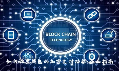 如何设置钱包的加密支付功能：全面指南