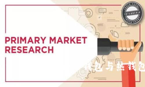 TopToken：解读其作为冷钱包与热钱包的特点