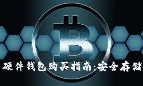 数字货币硬件钱包购买指南：安全存储您的资产