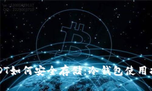 USDT如何安全存储：冷钱包使用指南