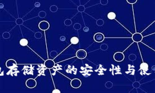 冷钱包存储资产的安全性与使用指南