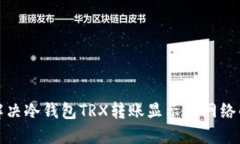如何解决冷钱包TRX转账显示无网络的问题