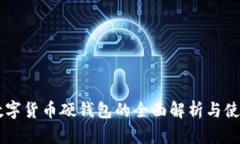 离线数字货币硬钱包的全面解析与使用指南
