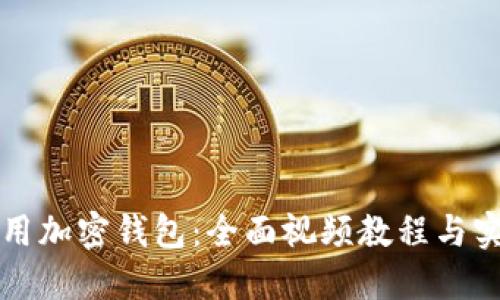 如何使用加密钱包：全面视频教程与实用指南