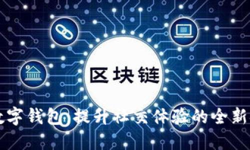 未来的数字钱包：提升社交体验的全新金融工具