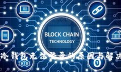 离线冷钱包无法登录的原因与解决方法