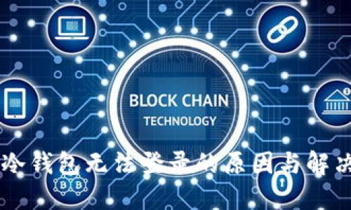 离线冷钱包无法登录的原因与解决方法