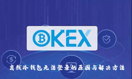 离线冷钱包无法登录的原因与解决方法