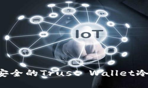 如何制作一个安全的Trust Wallet冷钱包：详细指南