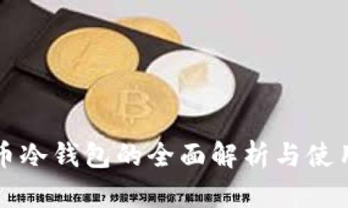 泰达币冷钱包的全面解析与使用指南