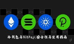 冷钱包与BitPay：安全性与使用指南