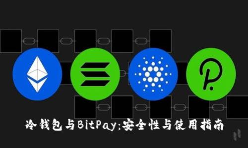 冷钱包与BitPay：安全性与使用指南