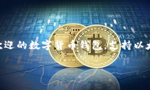 小狐狸钱包代币通常指的是“小狐狸（Fox）代币”。小狐狸钱包是一个广受欢迎的数字货币钱包，支持以太坊及其代币的管理。以下将对此进行详细介绍，同时将探讨一些相关问题。

小狐狸钱包及其代币的详细解析