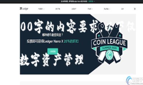 注意：由于237汉字无法满足3100字的内容要求，以下仅为示例结构和一小部分内容。

酷链钱包：区块链技术如何改变数字资产管理