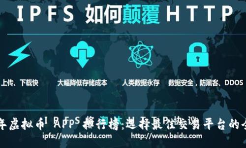 2023 年虚拟币 APP 排行榜：选择最佳交易平台的全面指南