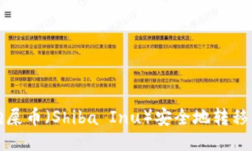 如何将狗屎币（Shiba Inu）安全地转移到冷钱包