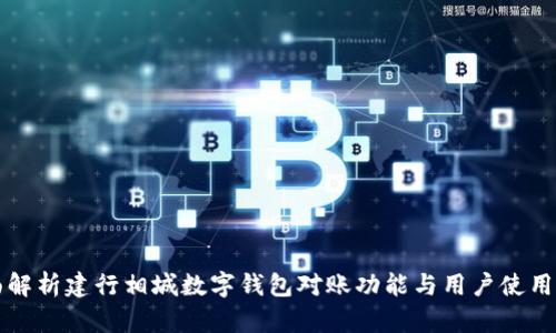 全面解析建行相城数字钱包对账功能与用户使用指南