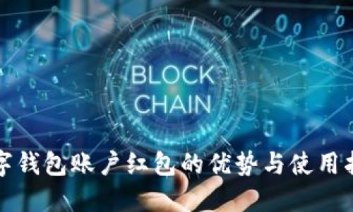 数字钱包账户红包的优势与使用指南