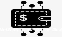 忘记加密钱包助记词怎么办？全面指南与应对策