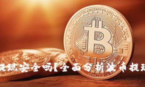 波币平台直接提现安全吗？全面分析波币提现安全性的指南