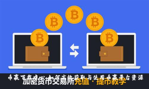 币赢下载中心：如何高效获取与使用币赢平台资源
