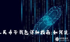 工行数字人民币子钱包详细指南：如何使用及其