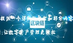 注意：由于字数限制，我将提供一个详细的框架