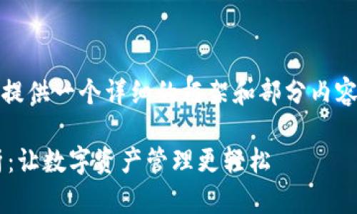 注意：由于字数限制，我将提供一个详细的框架和部分内容，以帮助您展开您的文章。

加密钱包使用流程全解析：让数字资产管理更轻松