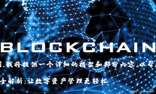 注意：由于字数限制，我将提供一个详细的框架和部分内容，以帮助您展开您的文章。

加密钱包使用流程全解析：让数字资产管理更轻松