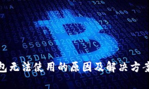 : 冷钱包无法使用的原因及解决方案全解析