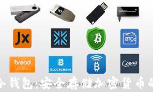 
最新数字冷钱包：安全存储加密货币的最佳选择