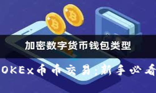 全面解析OKEx币币交易：新手必看详细教程