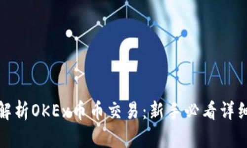 全面解析OKEx币币交易：新手必看详细教程