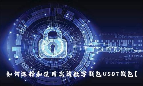 如何选择和使用高清数字钱包USDT钱包？