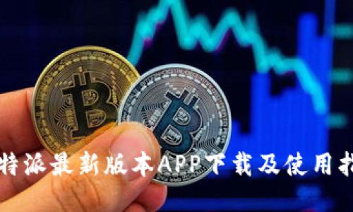 比特派最新版本APP下载及使用指南